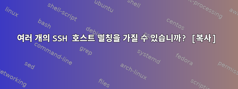 여러 개의 SSH 호스트 별칭을 가질 수 있습니까? [복사]