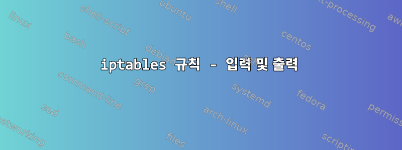 iptables 규칙 - 입력 및 출력