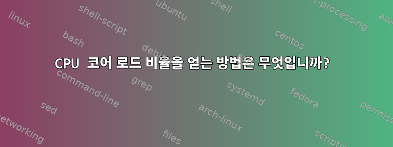 CPU 코어 로드 비율을 얻는 방법은 무엇입니까?