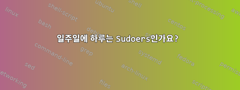 일주일에 하루는 Sudoers인가요?