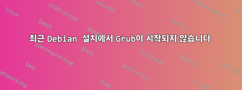 최근 Debian 설치에서 Grub이 시작되지 않습니다