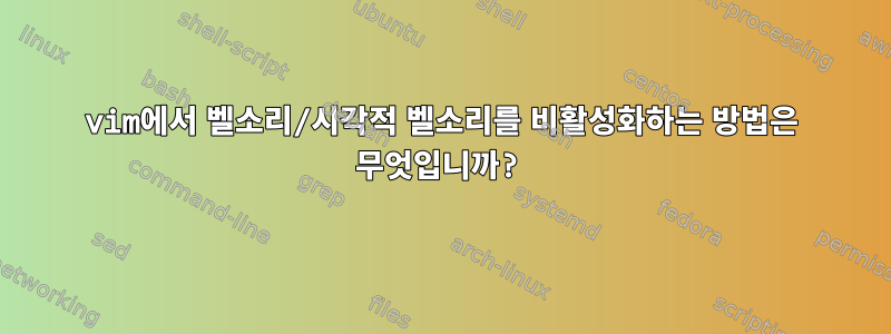 vim에서 벨소리/시각적 벨소리를 비활성화하는 방법은 무엇입니까?