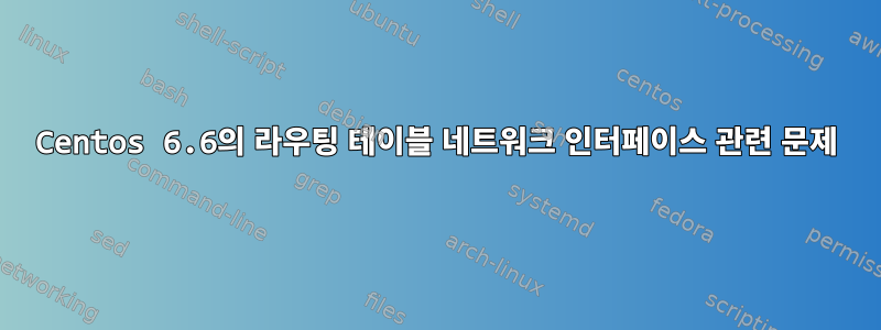 Centos 6.6의 라우팅 테이블 네트워크 인터페이스 관련 문제