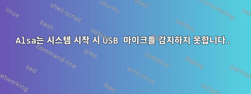 Alsa는 시스템 시작 시 USB 마이크를 감지하지 못합니다.