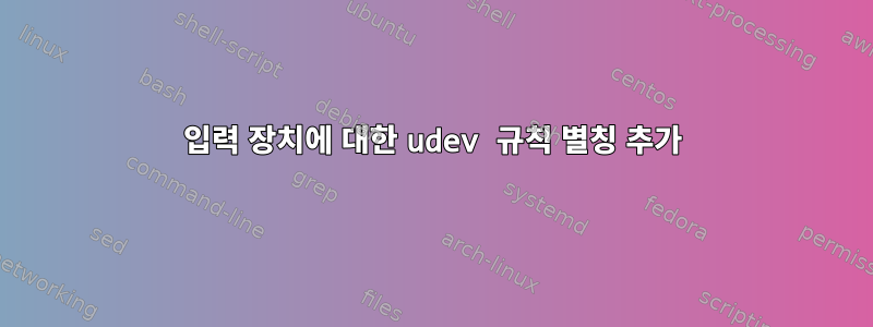 입력 장치에 대한 udev 규칙 별칭 추가