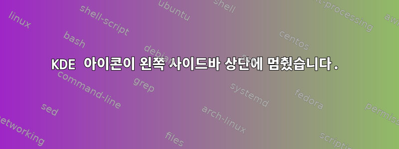 KDE 아이콘이 왼쪽 사이드바 상단에 멈췄습니다.