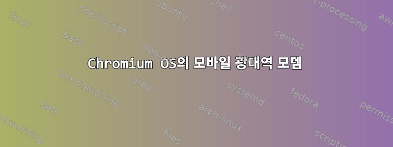 Chromium OS의 모바일 광대역 모뎀