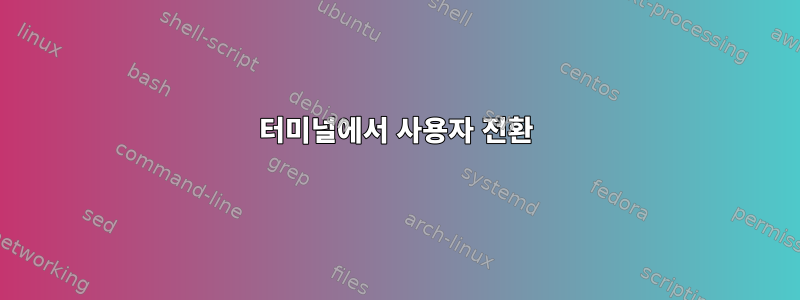 터미널에서 사용자 전환