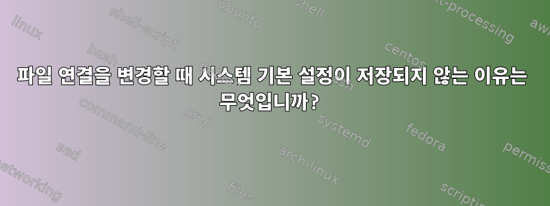 파일 연결을 변경할 때 시스템 기본 설정이 저장되지 않는 이유는 무엇입니까?