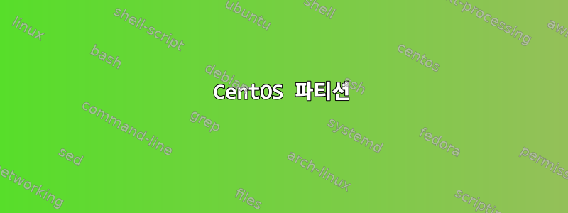 CentOS 파티션