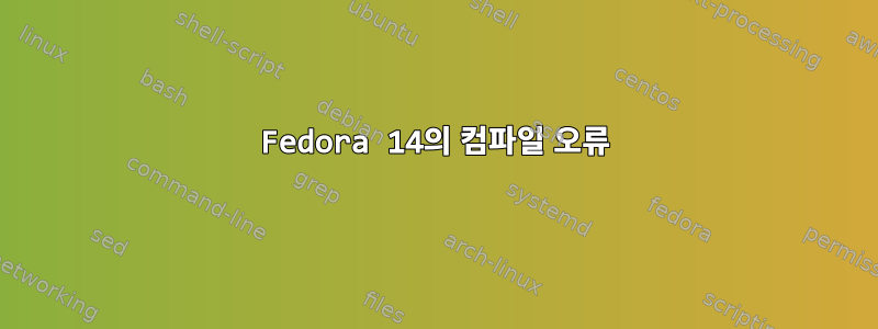 Fedora 14의 컴파일 오류