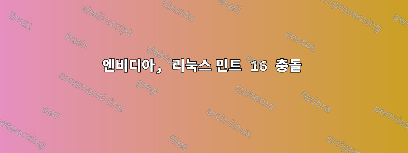 엔비디아, 리눅스 민트 16 충돌