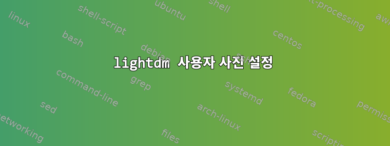 lightdm 사용자 사진 설정