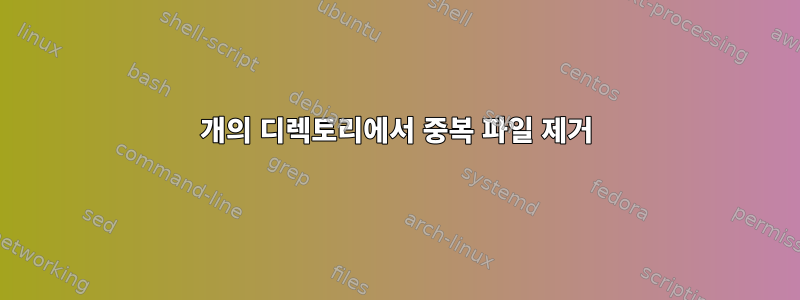 2개의 디렉토리에서 중복 파일 제거