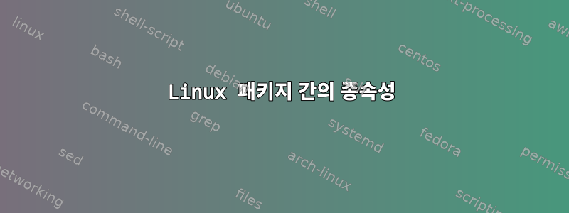 Linux 패키지 간의 종속성