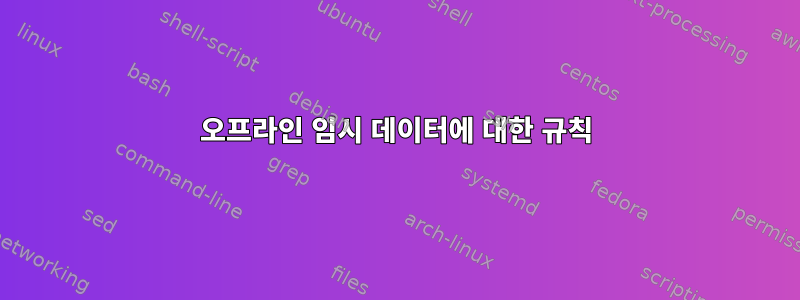 오프라인 임시 데이터에 대한 규칙