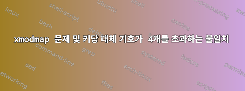 xmodmap 문제 및 키당 대체 기호가 4개를 초과하는 불일치