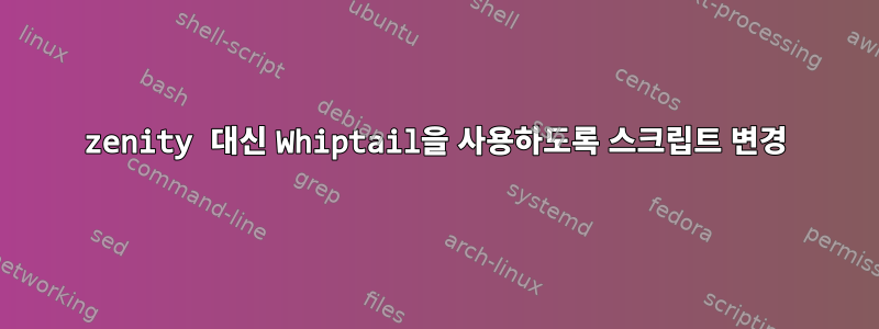 zenity 대신 Whiptail을 사용하도록 스크립트 변경