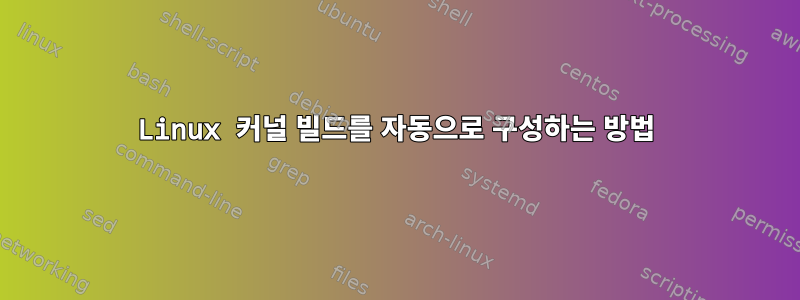 Linux 커널 빌드를 자동으로 구성하는 방법