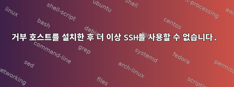 거부 호스트를 설치한 후 더 이상 SSH를 사용할 수 없습니다.