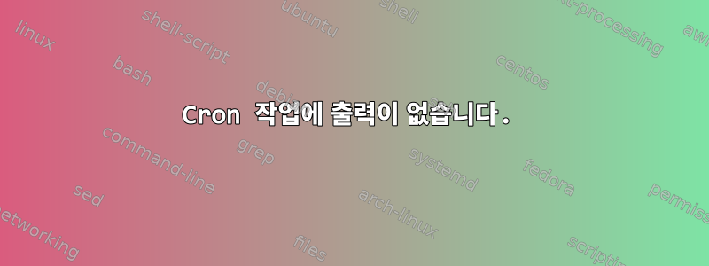 Cron 작업에 출력이 없습니다.