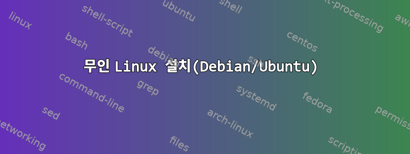 무인 Linux 설치(Debian/Ubuntu)