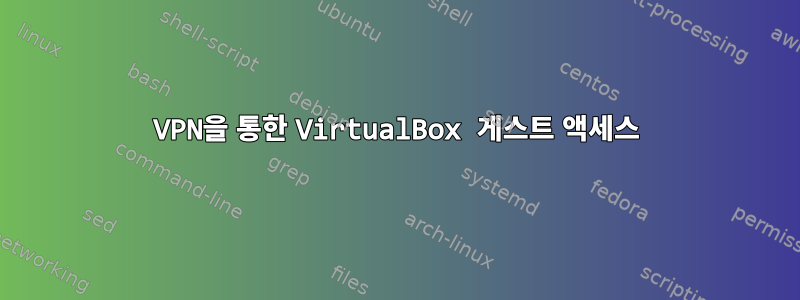 VPN을 통한 VirtualBox 게스트 액세스