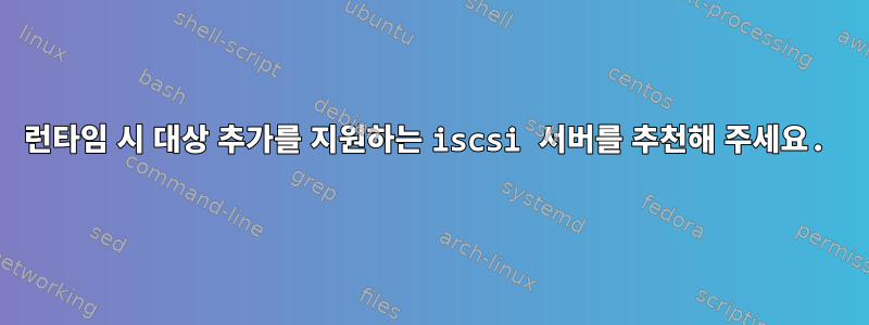 런타임 시 대상 추가를 지원하는 iscsi 서버를 추천해 주세요.