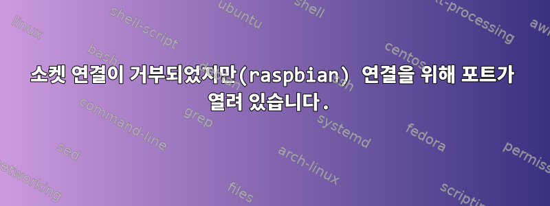 소켓 연결이 거부되었지만(raspbian) 연결을 위해 포트가 열려 있습니다.