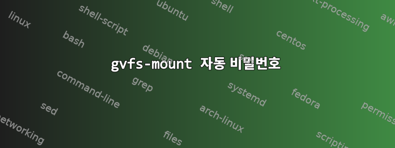 gvfs-mount 자동 비밀번호