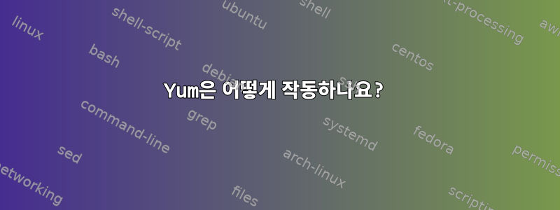 Yum은 어떻게 작동하나요?