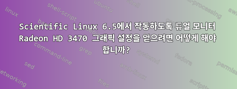 Scientific Linux 6.5에서 작동하도록 듀얼 모니터 Radeon HD 3470 그래픽 설정을 얻으려면 어떻게 해야 합니까?