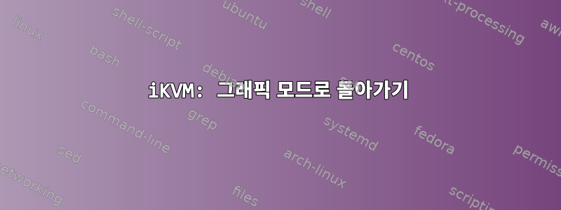 iKVM: 그래픽 모드로 돌아가기