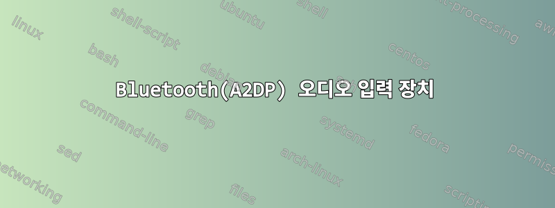 Bluetooth(A2DP) 오디오 입력 장치