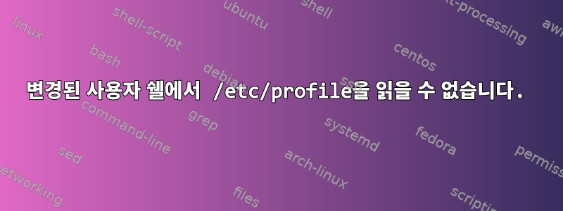 변경된 사용자 쉘에서 /etc/profile을 읽을 수 없습니다.