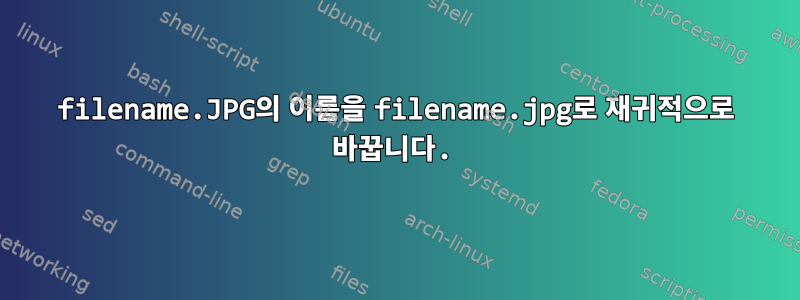 filename.JPG의 이름을 filename.jpg로 재귀적으로 바꿉니다.