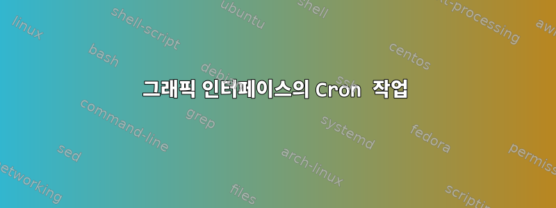 그래픽 인터페이스의 Cron 작업