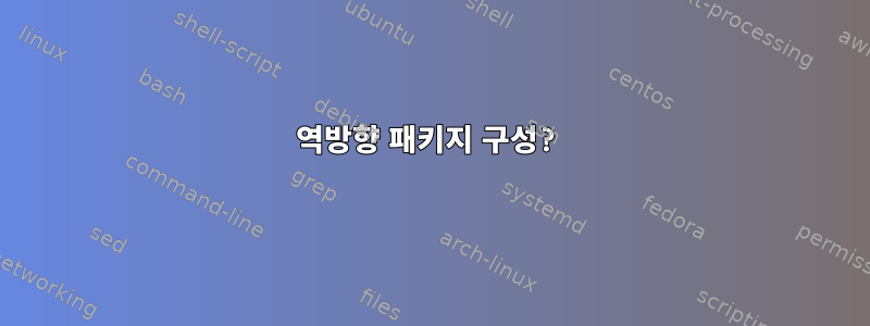 역방향 패키지 구성?