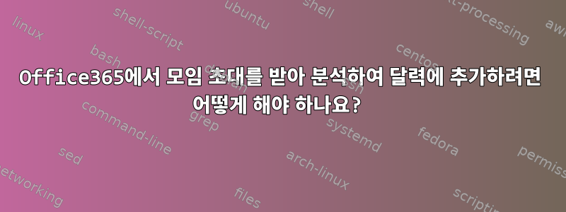 Office365에서 모임 초대를 받아 분석하여 달력에 추가하려면 어떻게 해야 하나요?