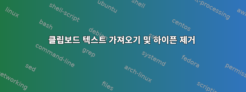 클립보드 텍스트 가져오기 및 하이픈 제거