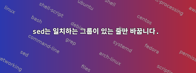 sed는 일치하는 그룹이 있는 줄만 바꿉니다.