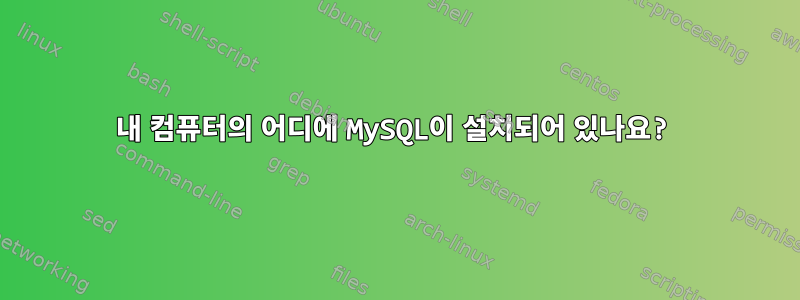 내 컴퓨터의 어디에 MySQL이 설치되어 있나요?