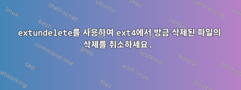 extundelete를 사용하여 ext4에서 방금 삭제된 파일의 삭제를 취소하세요.