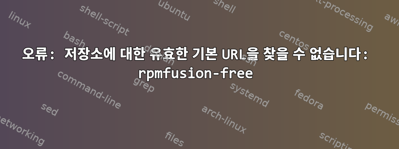 오류: 저장소에 대한 유효한 기본 URL을 찾을 수 없습니다: rpmfusion-free