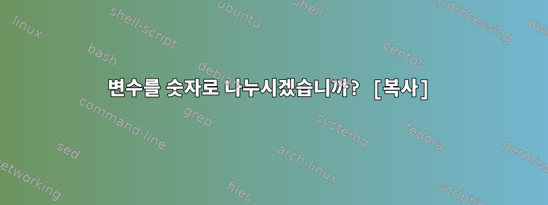 변수를 숫자로 나누시겠습니까? [복사]