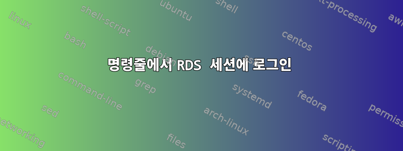 명령줄에서 RDS 세션에 로그인