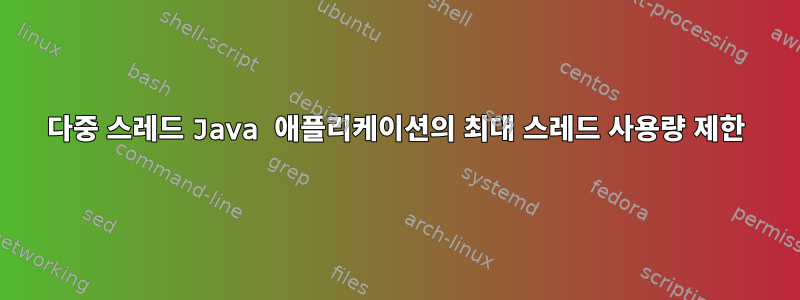 다중 스레드 Java 애플리케이션의 최대 스레드 사용량 제한