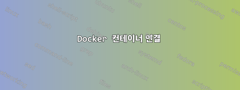 Docker 컨테이너 연결