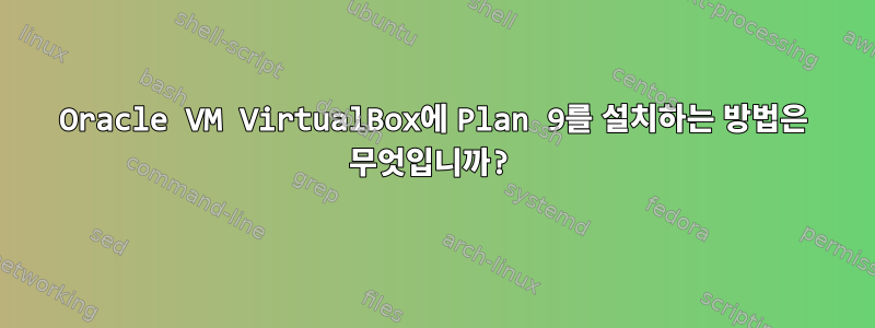 Oracle VM VirtualBox에 Plan 9를 설치하는 방법은 무엇입니까?