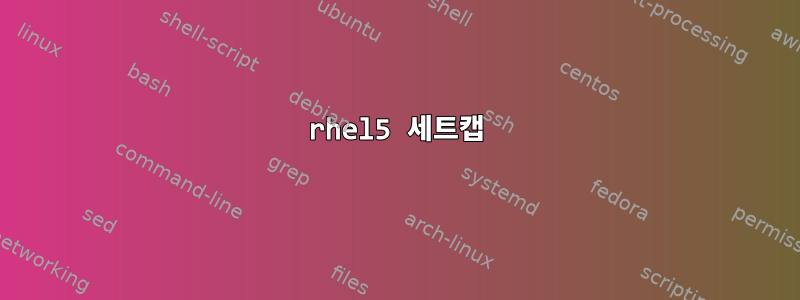 rhel5 세트캡